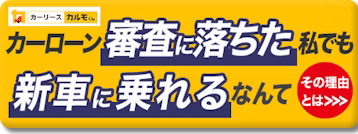 カーローン審査に落ちた私でも新車に乗れる