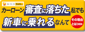 カーローン審査に落ちた私でも新車に乗れる
