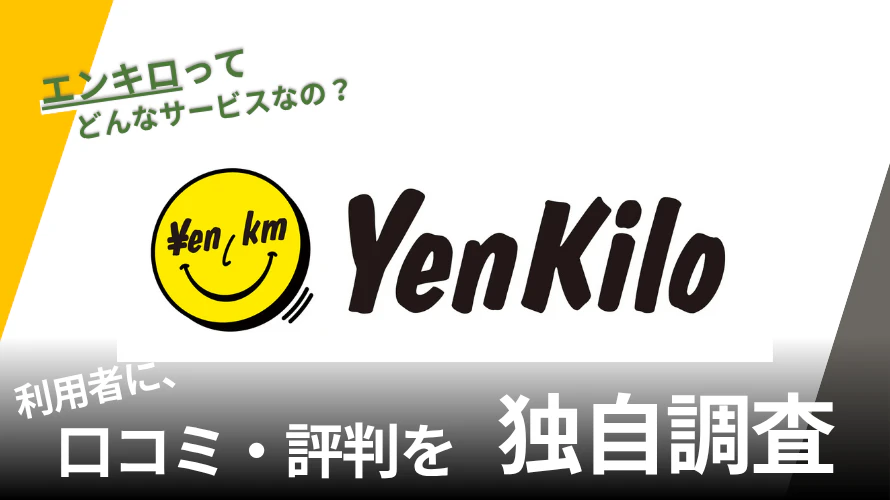 エンキロの評判は?特徴や利用者の口コミと独自サービスを紹介