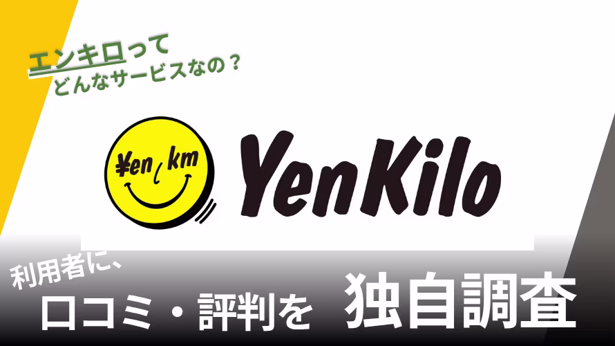エンキロの評判は?特徴や利用者の口コミと独自サービスを紹介