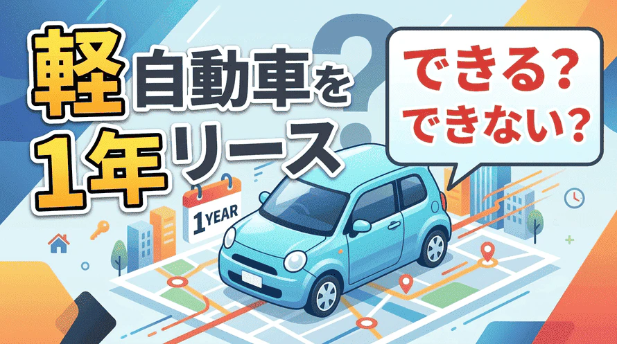 軽自動車の1年のリースについて