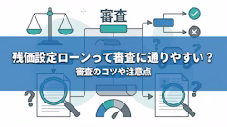 残価設定ローン審査の基準と対策の解説イメージ