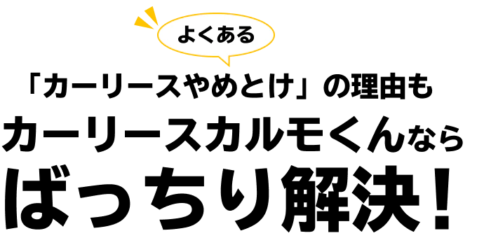 ばっちり解決！