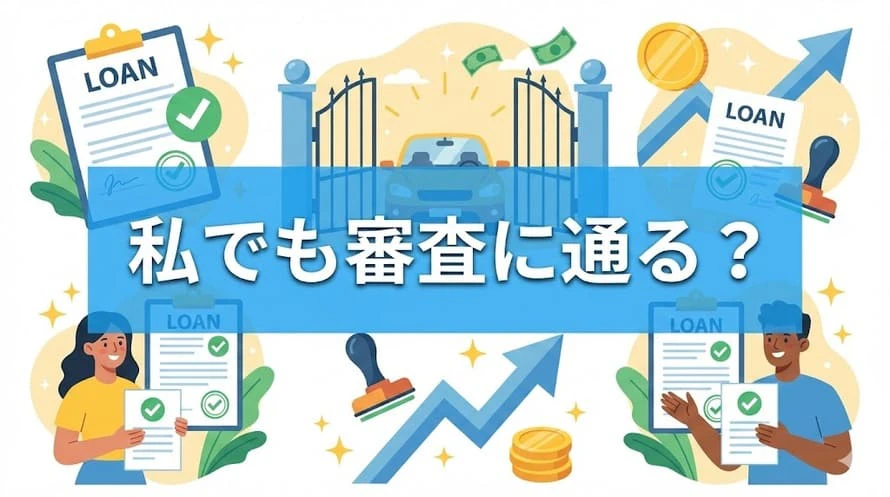 通りやすいマイカーローンについて