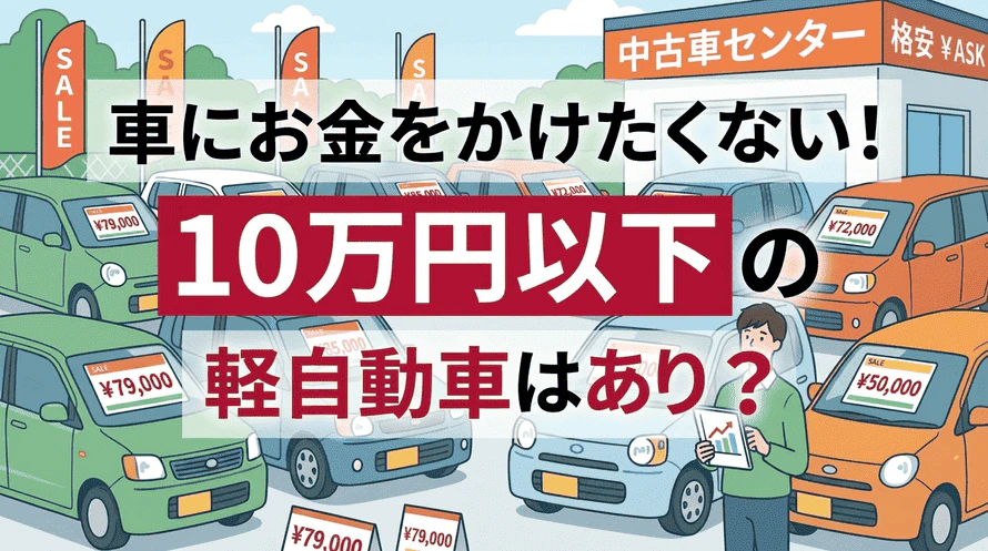 10万円以下の軽自動車について