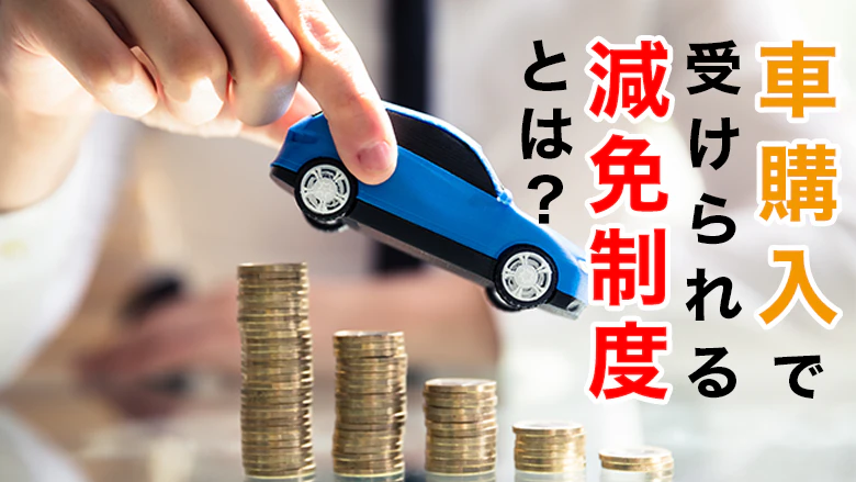 障害者の方が車購入で利用できるローンは？減免制度の申請方法も解説