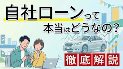自社ローンとは何か、仕組みやメリット・デメリット、人気3社の口コミ、審査基準、月々1万円台から新車に乗れる代替手段まで、ファイナンシャルプランナー監修のもと徹底解説