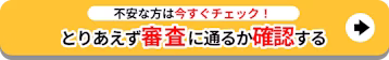 不安な方はいますぐチェック