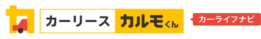 カーリースカルモくん presents カルもカーライフナビ