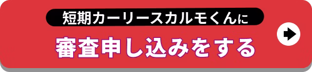 【バナー】短期カーリースカルモくんに審査申し込みをする