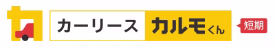 【ロゴ】短期カーリース カルモくん