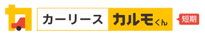 【ロゴ】短期カーリースカルモくん