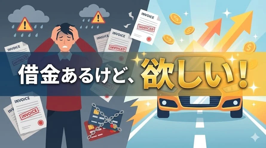 借金ありだと車のローンは組めない？