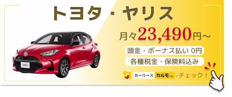 ヤリス_新車バナー