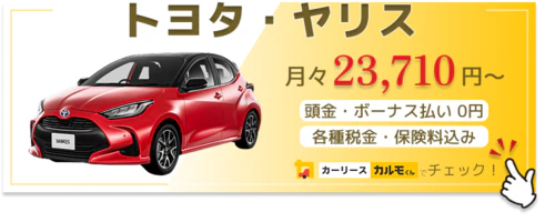 ヤリス_新車バナー