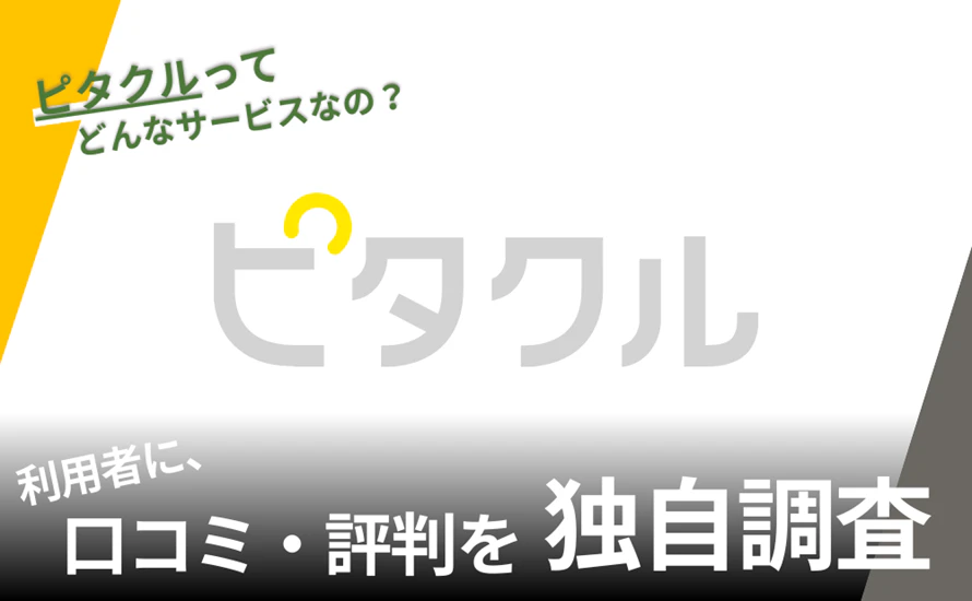 三菱オートリースのピタクルの評判は？高いって本当？特徴や利用者の声を紹介