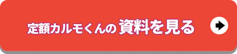定額カルモくんの資料をみる