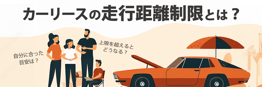 カーリースで走行距離が設けられている理由、人気カーリース会社3社での走行距離制限、また一般的な車の利用用途別の走行距離の目安を解説し、併せて、走行距離に悩まず、お得に利用できるおすすめのサービス紹介をする記事のタイトル画像。