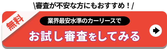 審査が不安な方にも_業界最安水準のカーリース