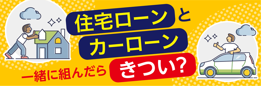 住宅ローンとカーローンを併用する場合に年収に対して借入可能な金額をシミュレーションし、注意したいポイントについて解説している記事のタイトル画像