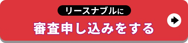 【バナー】リースナブルに審査申し込みをする