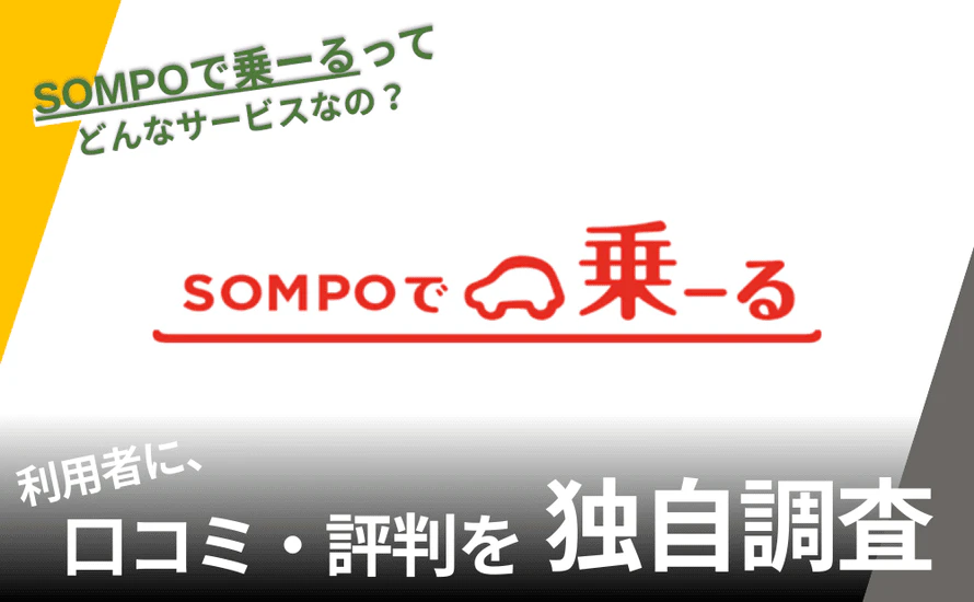SOMPOで乗ーるはプランが豊富?評判からメリット・デメリットを解説
