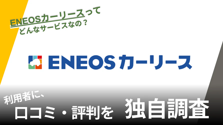 ENEOSカーリースの評判は？特徴や利用者の口コミと独自サービスを紹介