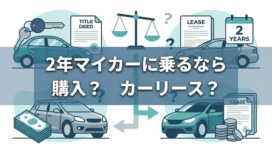 2年のカーリースについて