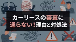カーリースの審査に通らない原因と、審査に通るためにやっておきたい対策やコツ、落ちたときの対処法について解説する記事のタイトル画像。審査なしのカーリースの実態や、一度カーローン・カーリースの審査に落ちた後にリース審査に通過できた方の体験談、審査のハードルが低いといわれるおすすめカーリースについても解説している。