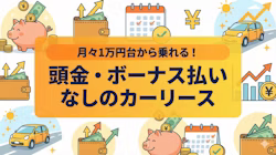 カーリースの頭金ボーナス払いの解説イメージ