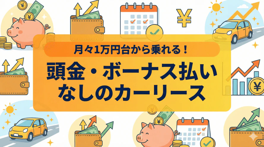 カーリースの頭金・ボーナス払いは必要？なしでも月1万円台で乗れるカーリースとは