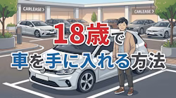 18歳のカーリース利用について