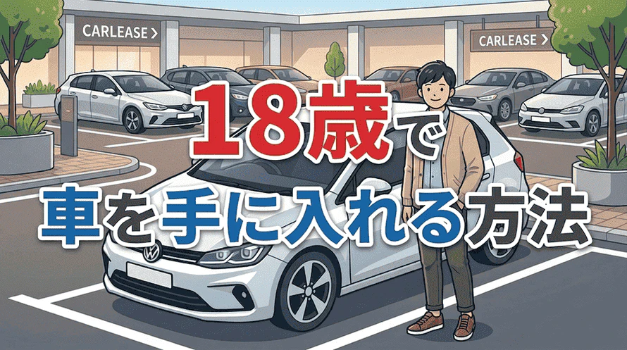 18歳のカーリース利用について