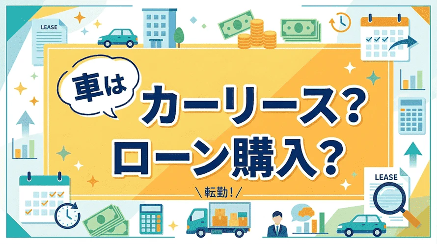 転勤が決まったらカーリース