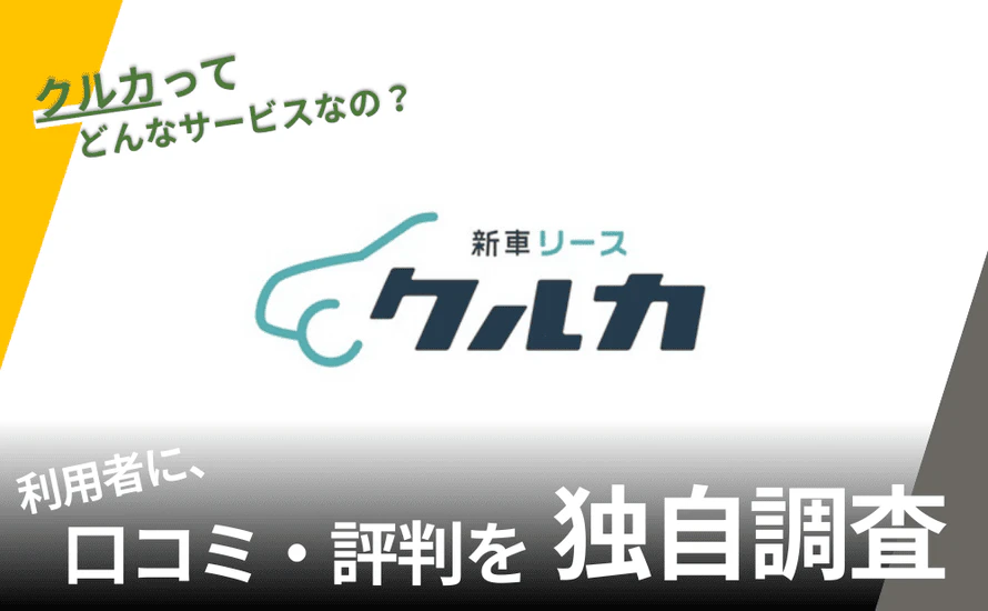 クルカの評判は?特徴や利用者の口コミと独自サービスを紹介