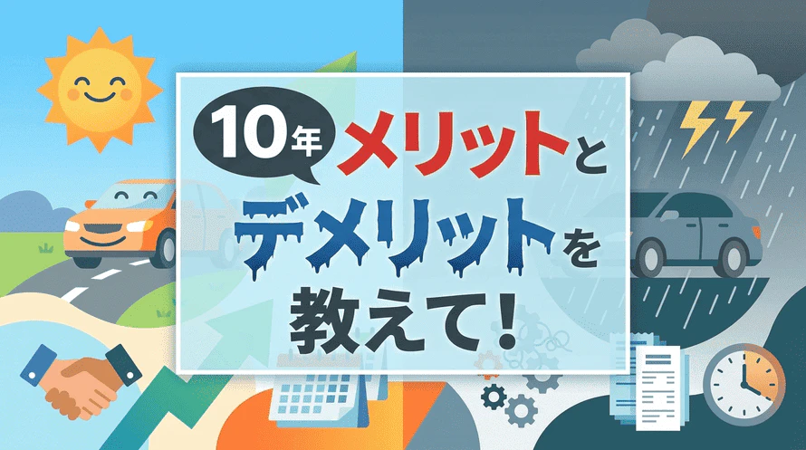 カーリースの10年利用について