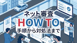 カーリースのネット審査について