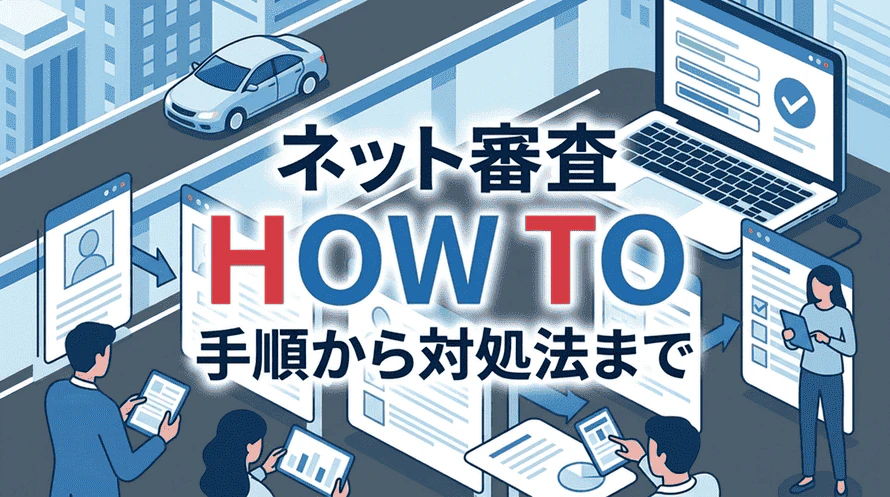 カーリースのネット審査について