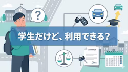 学生がカーリースを利用できるかどうかについて、審査基準や利用時の注意点、選び方のポイントについて解説する記事のタイトル画像。大学生向けに車のサブスクとしてカーリースを活用する方法や、連帯保証人が必要なケース、大学生が車をリースする際の審査条件についても解説している。