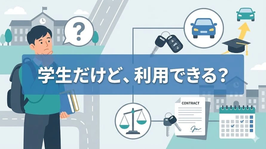 学生はカーリースを利用できるのかどうかについて、審査で見られる基準や気をつけたい注意点を解説し、カーリースが学生におすすめな理由も併せて紹介する記事のタイトル画像