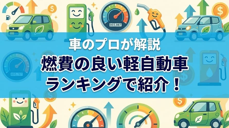 燃費の良い軽自動車のトップ10を専門家が解説する記事であることを表した画像