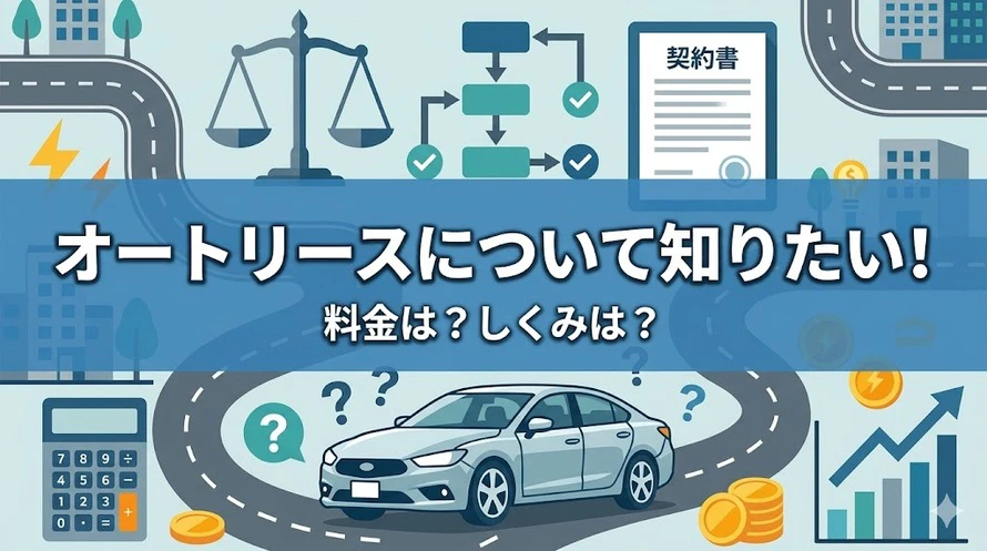 オートリースとはどのようなサービスなのか、そのメリット・デメリットや仕組み、人気車種の料金、購入との違い、手続きの流れについて解説していることを表すタイトル画像