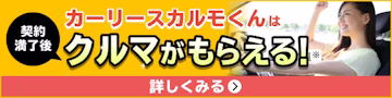 カーリースカルモくんはクルマがもらえる！