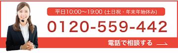 電話で無料相談