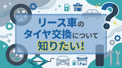 カーリースのタイヤ交換はどこでする？