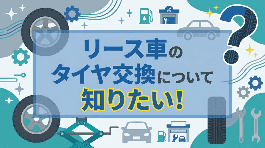 カーリースのタイヤ交換はどこでする?