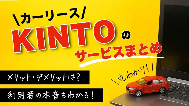 KINTOってどう？高すぎるって本当？デメリットや口コミなど詳しく解説