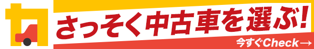 中古車を選ぶ