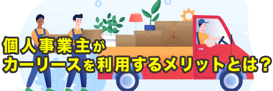 個人事業主はカーリースでお得に車を持てる！デメリットや審査対策も