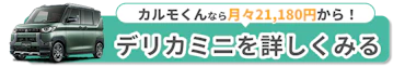 デリカミニを詳しく見る